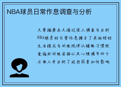 NBA球员日常作息调查与分析