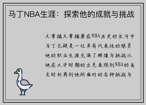 马丁NBA生涯：探索他的成就与挑战