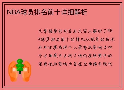 NBA球员排名前十详细解析