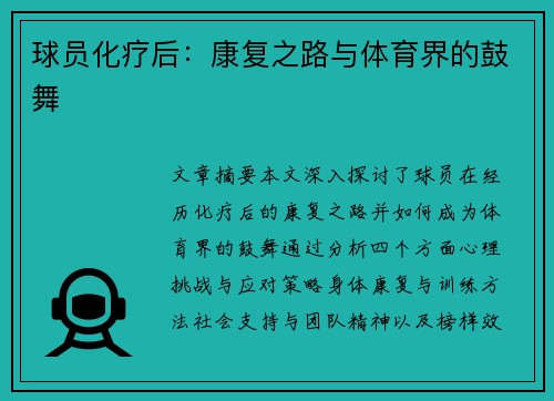 球员化疗后：康复之路与体育界的鼓舞