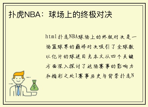 扑虎NBA：球场上的终极对决