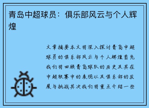青岛中超球员：俱乐部风云与个人辉煌