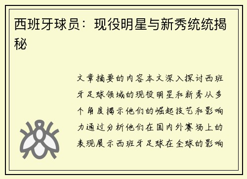 西班牙球员：现役明星与新秀统统揭秘