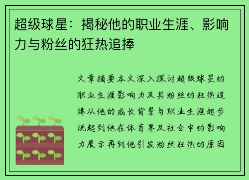 超级球星：揭秘他的职业生涯、影响力与粉丝的狂热追捧