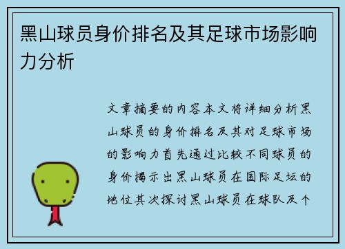 黑山球员身价排名及其足球市场影响力分析