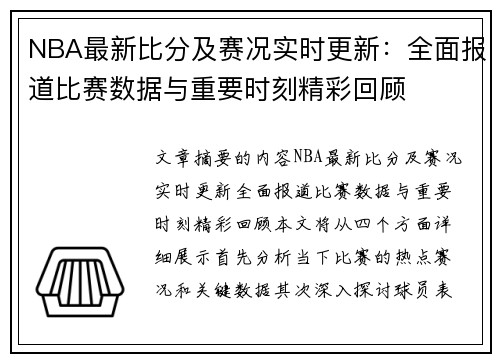 NBA最新比分及赛况实时更新：全面报道比赛数据与重要时刻精彩回顾