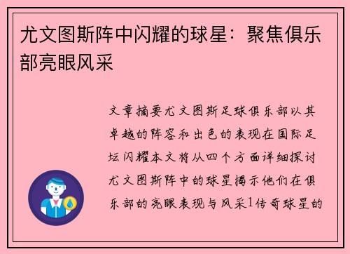 尤文图斯阵中闪耀的球星：聚焦俱乐部亮眼风采