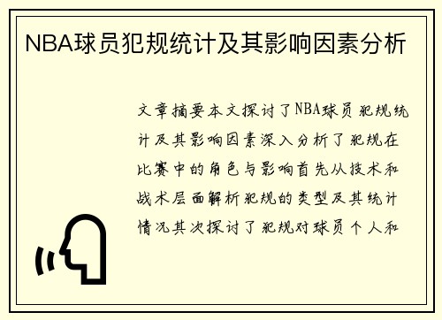 NBA球员犯规统计及其影响因素分析