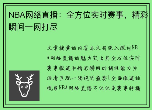 NBA网络直播：全方位实时赛事，精彩瞬间一网打尽
