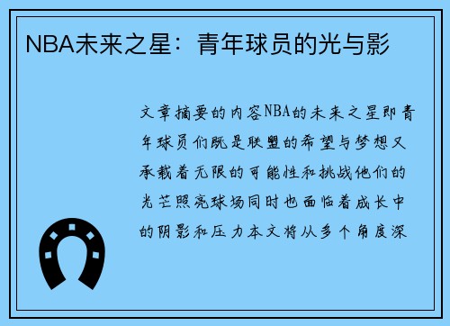 NBA未来之星：青年球员的光与影