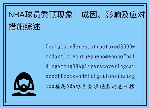 NBA球员秃顶现象：成因、影响及应对措施综述