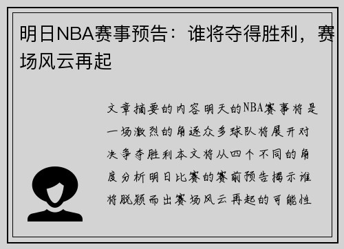 明日NBA赛事预告：谁将夺得胜利，赛场风云再起