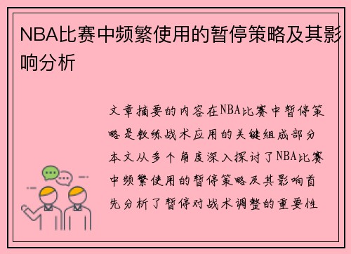 NBA比赛中频繁使用的暂停策略及其影响分析