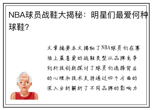 NBA球员战鞋大揭秘：明星们最爱何种球鞋？