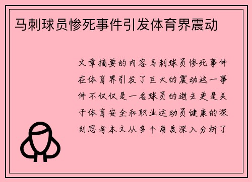 马刺球员惨死事件引发体育界震动