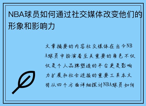 NBA球员如何通过社交媒体改变他们的形象和影响力