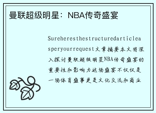 曼联超级明星：NBA传奇盛宴