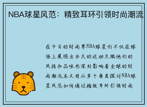 NBA球星风范：精致耳环引领时尚潮流