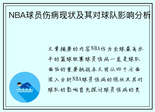 NBA球员伤病现状及其对球队影响分析