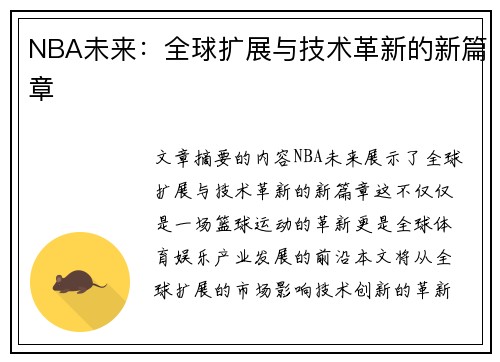 NBA未来：全球扩展与技术革新的新篇章
