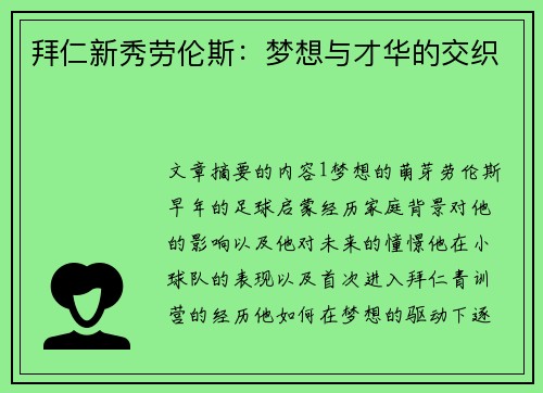 拜仁新秀劳伦斯：梦想与才华的交织