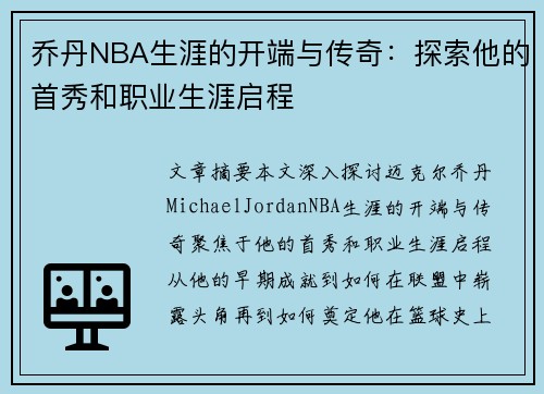 乔丹NBA生涯的开端与传奇：探索他的首秀和职业生涯启程