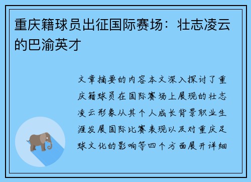 重庆籍球员出征国际赛场：壮志凌云的巴渝英才