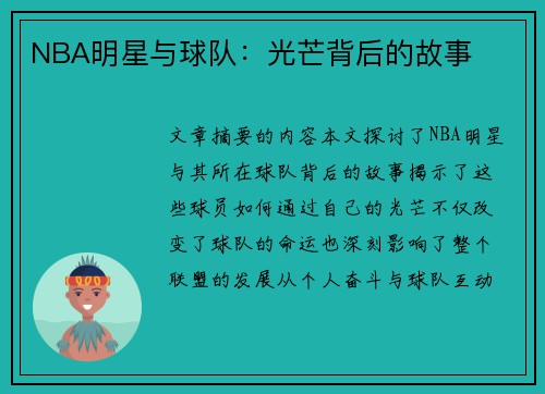 NBA明星与球队：光芒背后的故事