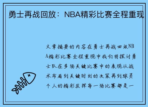 勇士再战回放：NBA精彩比赛全程重现