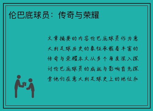 伦巴底球员：传奇与荣耀