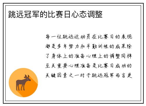 跳远冠军的比赛日心态调整