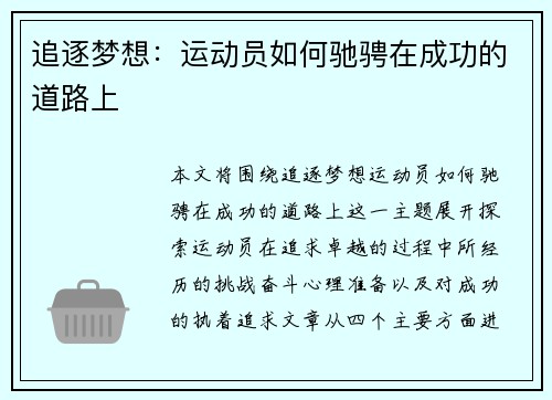 追逐梦想：运动员如何驰骋在成功的道路上