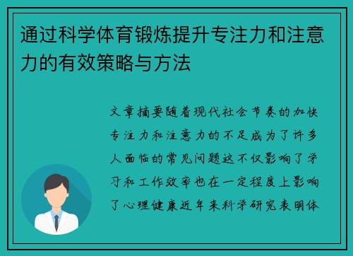 通过科学体育锻炼提升专注力和注意力的有效策略与方法