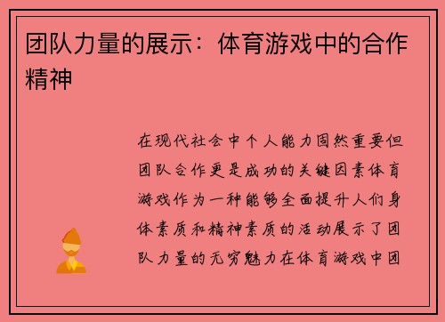 团队力量的展示：体育游戏中的合作精神