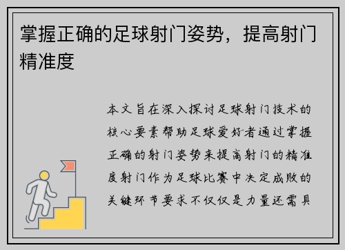 掌握正确的足球射门姿势，提高射门精准度