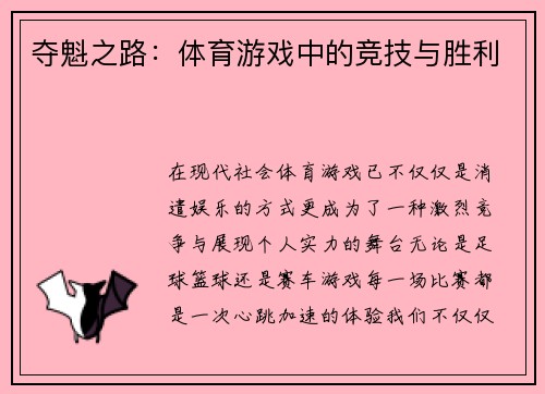夺魁之路：体育游戏中的竞技与胜利