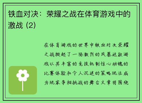铁血对决：荣耀之战在体育游戏中的激战 (2)