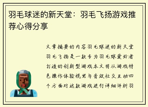 羽毛球迷的新天堂：羽毛飞扬游戏推荐心得分享