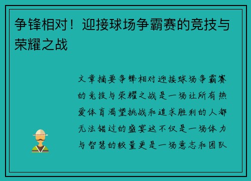 争锋相对！迎接球场争霸赛的竞技与荣耀之战