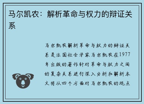 马尔凯农：解析革命与权力的辩证关系