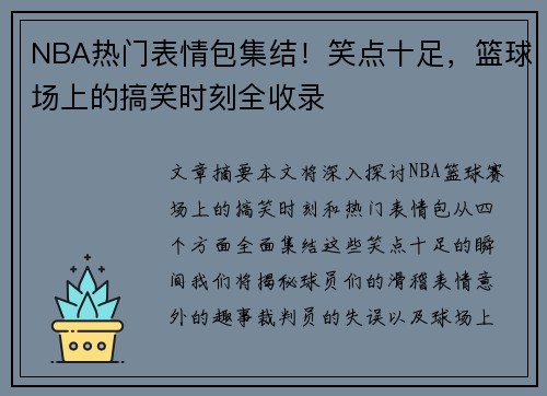 NBA热门表情包集结！笑点十足，篮球场上的搞笑时刻全收录