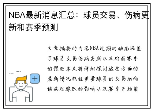 NBA最新消息汇总：球员交易、伤病更新和赛季预测