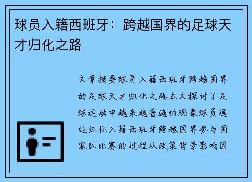球员入籍西班牙：跨越国界的足球天才归化之路