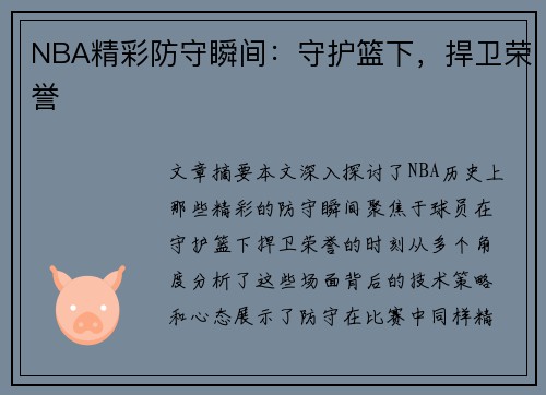 NBA精彩防守瞬间：守护篮下，捍卫荣誉