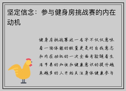 坚定信念：参与健身房挑战赛的内在动机
