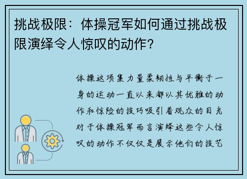 挑战极限：体操冠军如何通过挑战极限演绎令人惊叹的动作？