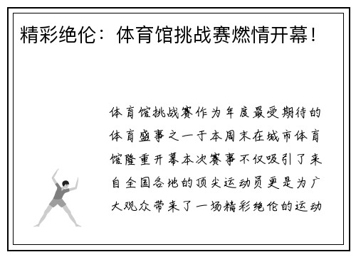 精彩绝伦：体育馆挑战赛燃情开幕！