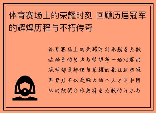 体育赛场上的荣耀时刻 回顾历届冠军的辉煌历程与不朽传奇