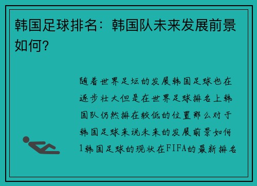 韩国足球排名：韩国队未来发展前景如何？