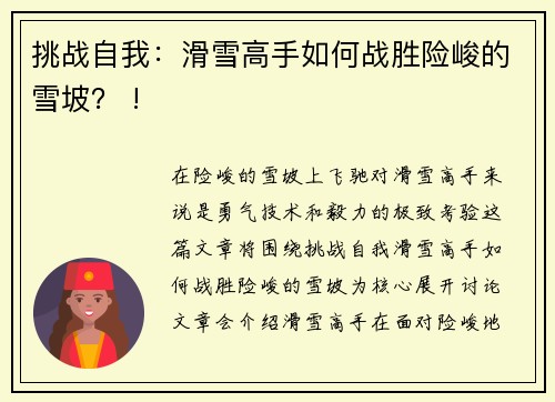 挑战自我：滑雪高手如何战胜险峻的雪坡？ !